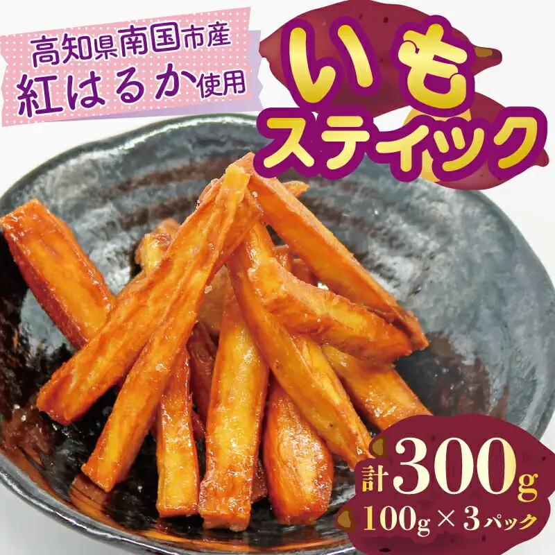 いもスティック 100g×3パック いも 芋 おやつ お菓子 食物繊維 サツマイモ 紅はるか 天ぷら 冷凍 高知県 南国市