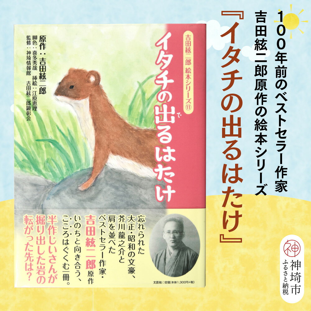 【ふるさと納税】吉田絃二郎 絵本シリーズ11『イタチの出るはたけ』【芥川龍之介 原作 再構成 挿絵 学生 幸福感 愛情 文豪 小説家 随筆家 佐賀県 教育】(H125111)