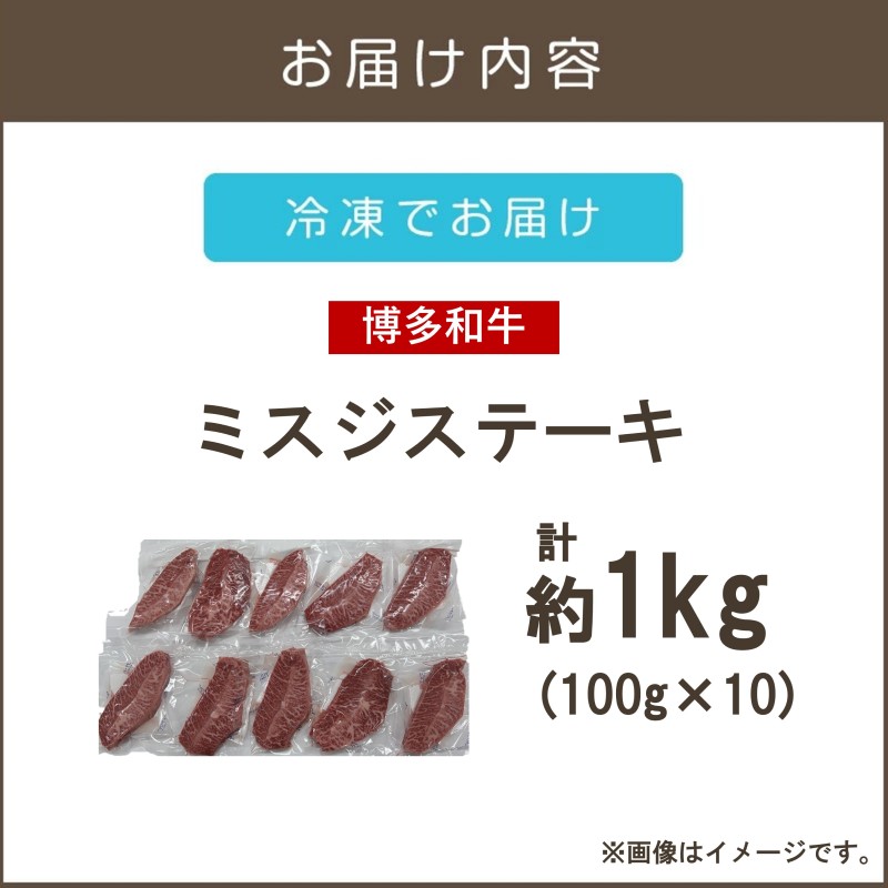【厳選希少部位】【A4-A5ランク】博多和牛ミスジステーキ 1kg_イメージ2