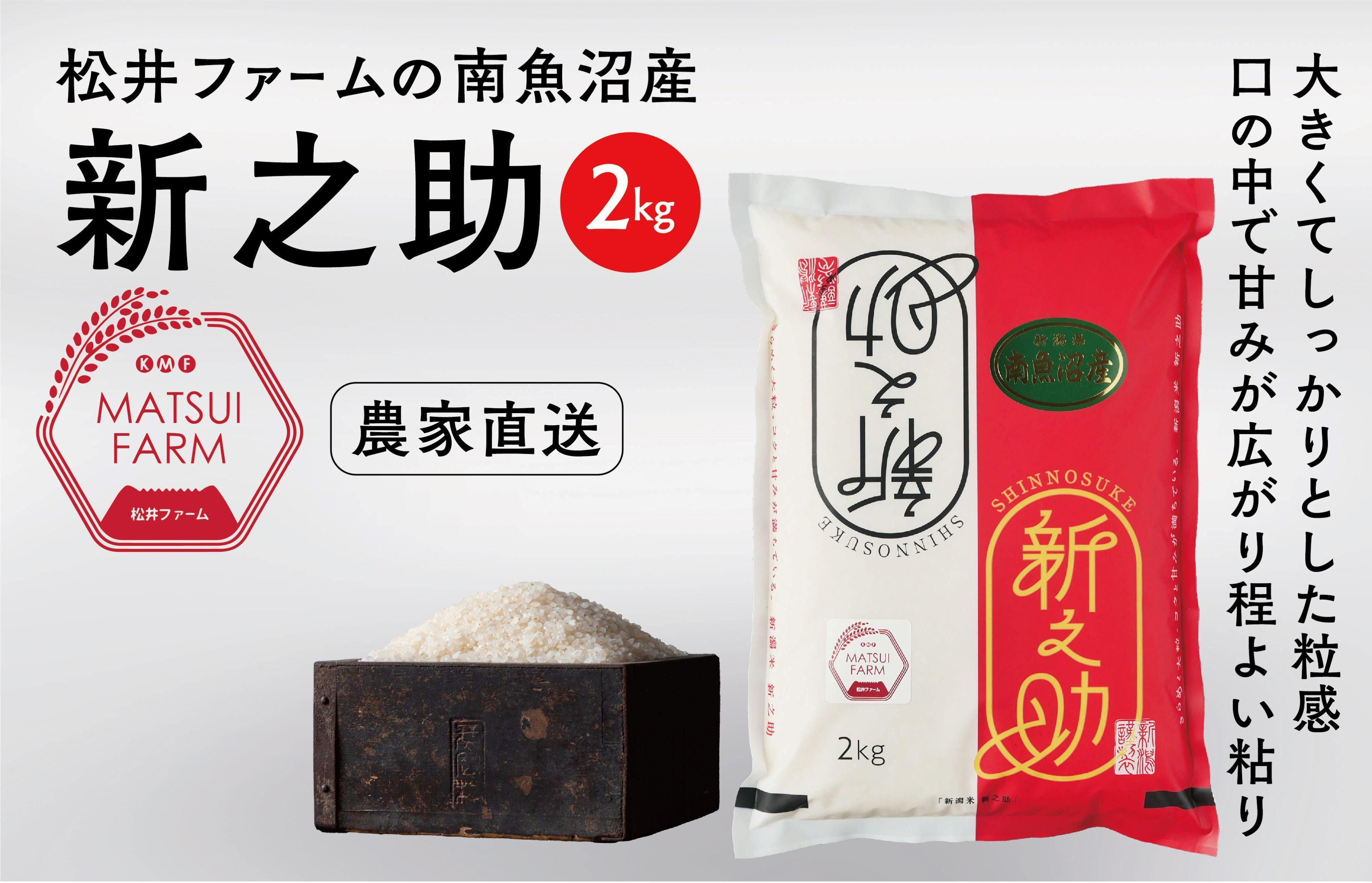 
            【令和7年産新米予約】　南魚沼産~新之助~（2kg)
          