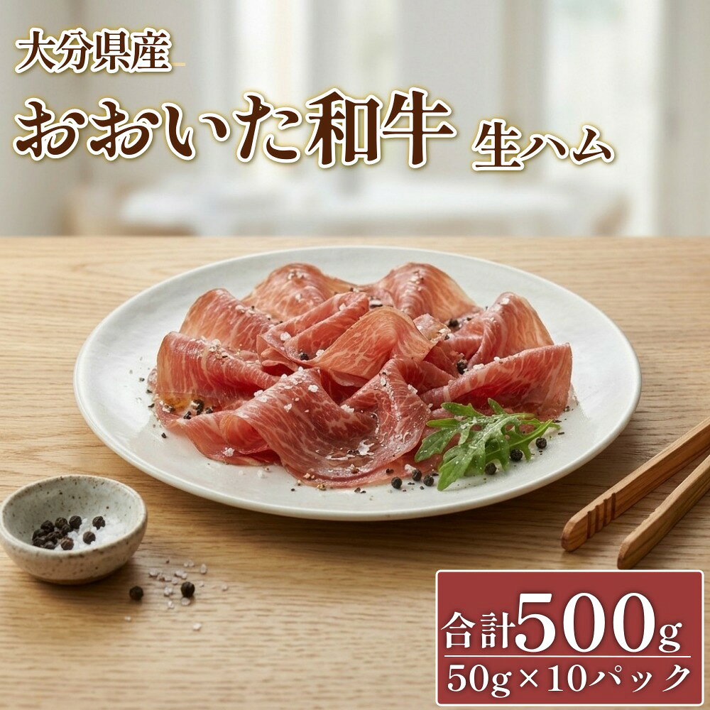 【ふるさと納税】大分県産 おおいた和牛 生ハム 500g（50g×10）