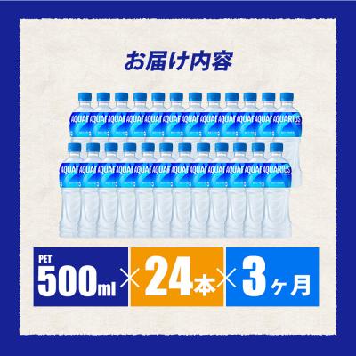 ふるさと納税 三原市 【3ヵ月定期便】アクエリアス 500mlPET　24本 [014-017] |  | 01