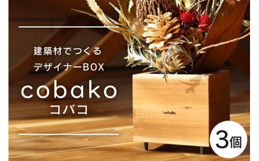 【コバコ】建築屋が本気で造る、建築材でつくるデザイナーBOX（3個） 数量限定 木 箱 ハコ はこ インテリア ポット 小物 鉢 建築 家具 79-E