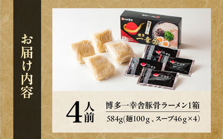 博多一幸舎豚骨ラーメン1箱（4食入り）　《豊前市》【慶史株式会社】博多 福岡 らーめん 取り寄せ[VEO001]