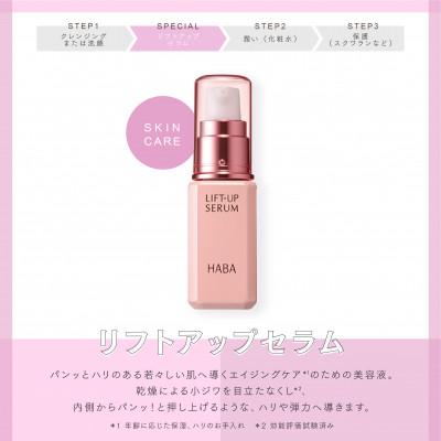 ふるさと納税 苫小牧市 HABA リフトアップセラム30ml(美容液) |  | 03