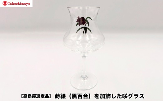 【高島屋選定品】〈咲ＳＡＫＩ〉蒔絵（黒百合）を加飾した咲グラス