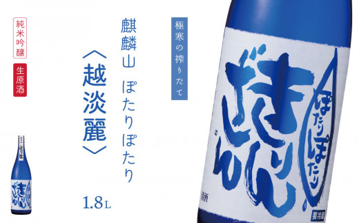 麒麟山　ぽたりぽたり越淡麗　1800ml　