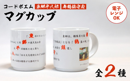 コードポエムマグカップ ２個 ペアアップ  舞鶴鎮守府 ＆ 東郷平八郎