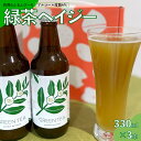 【ふるさと納税】クラフトビール【緑茶ヘイジー （濁り）】330ml×3本 TOSACO オリジナル ビール グリーンティーヘイジー 町産緑茶×町産米粉 佐川のボタニカルな素材使用 Hazy 国産 一番茶 高知カンパーニュブルワリー【冷蔵】