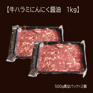 【訳あり】牛肉 牛ハラミ 焼肉 1kg (500g×2) にんにく醤油漬け