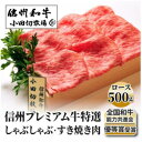 【ふるさと納税】【中野市返礼品】小田切牧場 信州プレミアム牛肉 ロース しゃぶしゃぶ・すき焼き用 500g【配送不可地域：離島】【1504692】