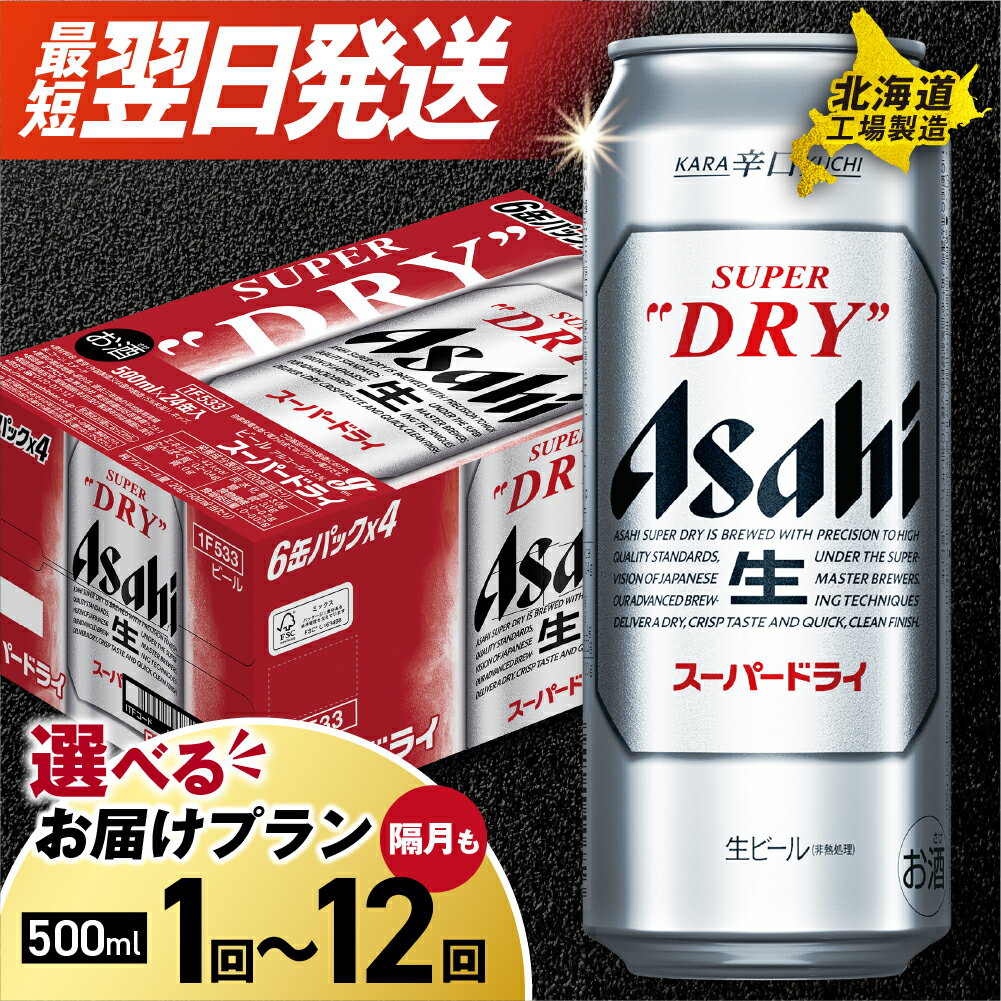 アサヒスーパードライ＜500ml＞24缶 1ケース 北海道工場製造 | 合計12L ビール アサヒビール スーパードライ アサヒ ケース お酒 酒 アルコール 辛口 常温配送 札幌市 ふるさと納税 北海道 札幌