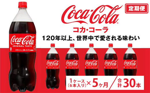 【定期便5ヶ月】コカ・コーラ 1.5L PET 6本（1ケース） | コカ・コーラ 炭酸飲料 コーラ ソーダ ケース 箱買い まとめ買い 備蓄 飲料 ドリンク ギフト コカコーラ ふるさと納税 工場 土浦市 茨城工場 常備 差し入れ 景品 詰め合わせ 炭酸 人気 子供