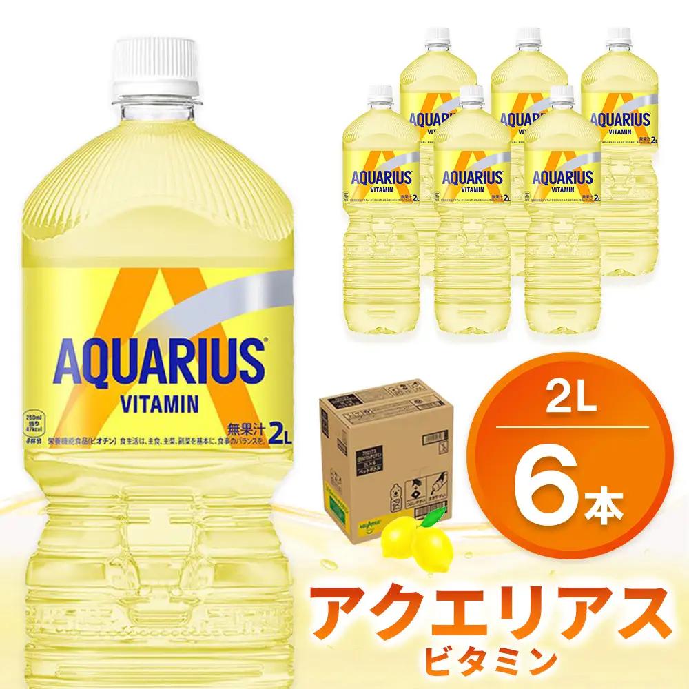 アクエリアス ビタミン PET 2L×6本 K090249