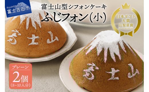 シフォンケーキ ふじフォン 4～5人分 プレーン 2個セット シフォンケーキ ホール 富士山型 保存料 不使用 シフォン富士 山梨 富士吉田