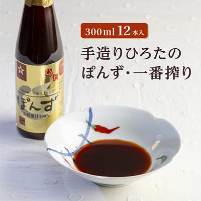 ふるさと納税 尼崎市 手造りひろたのぽんず・一番搾り　300ml　12本入