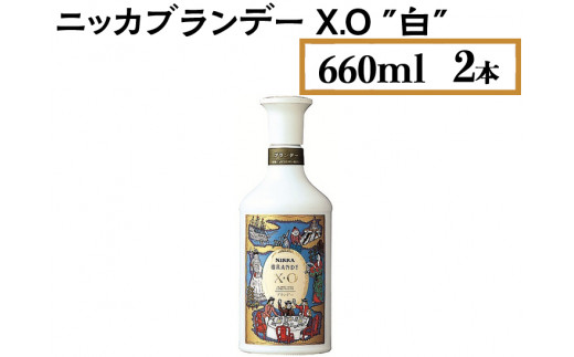 
ニッカブランデー X.O ″白″　660ml×2本
※着日指定不可
