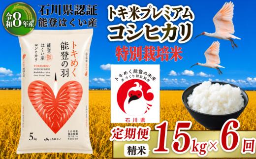 コシヒカリ 定期便 15kg × 6回 計 90kg 【令和8年産】 米 お米 白米 精米 おこめ 特別栽培米 ブランド米 石川県産コシヒカリ トキ米 トキ 生息しやすい 環境 こだわり 国産 食味 白飯 飯 米 こしひかり こめ コメ 米 おコメ ※ ごはん おにぎり 石川県産米 能登 2026年産 こだわり 環境 R8 送料無料 数量 限定 能登 石川 羽咋 はくい 北陸 朱鷺 とき 放鳥