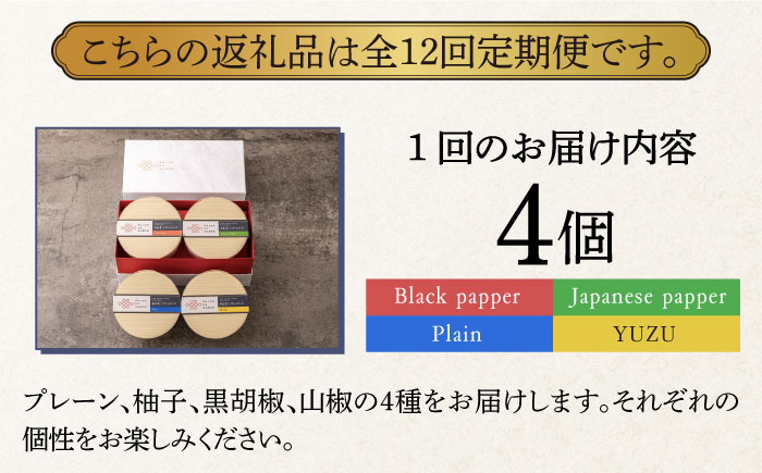 【全12回定期便】奈良漬×クリームチーズ 4個 ギフト BOX (白箱）プレーン & 山椒 & 黒胡椒 & 柚子《築上町》【有限会社奈良漬さろん安部】漬物 漬け物 つけもの ワイン 日本酒 ウイスキー お酒 おつまみ お供 [ABAE045]