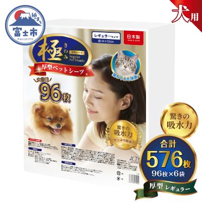 ふるさと納税 富士市 【極】シリーズ 犬用ペットシーツ厚型レギュラー576枚 ペットシート日本製