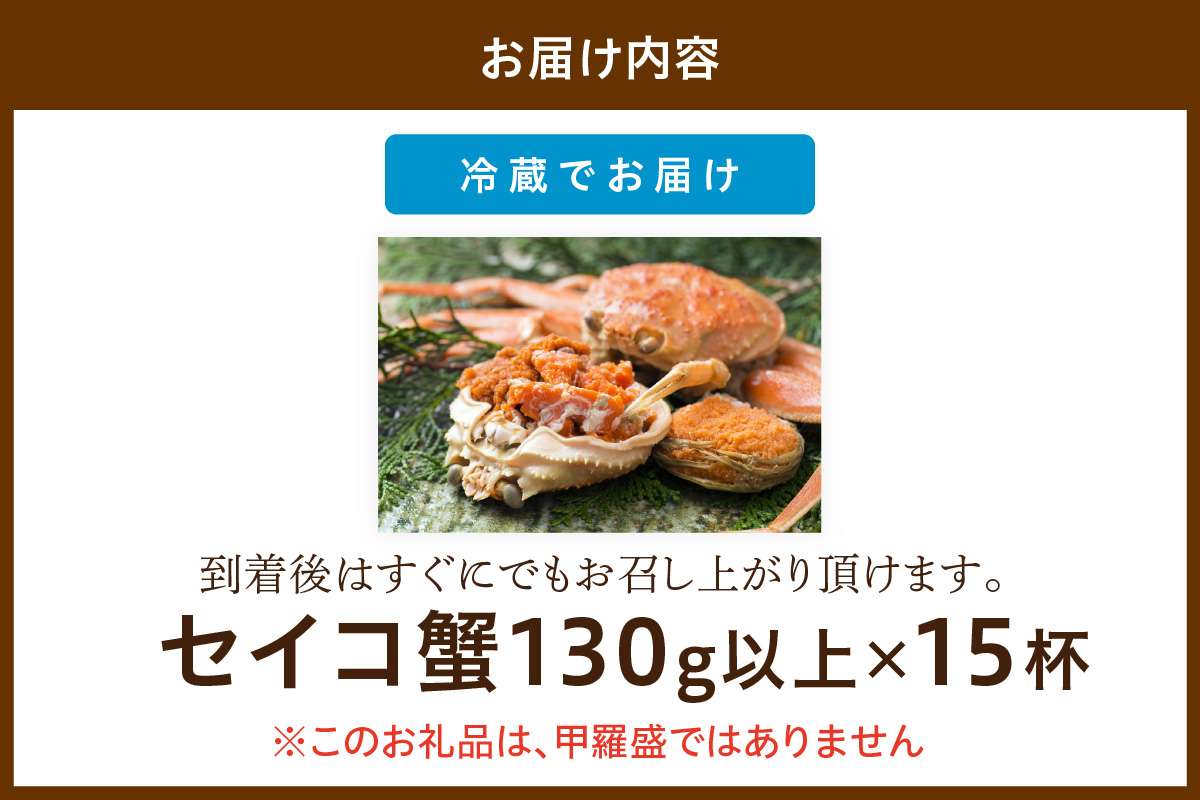 【期間エリア限定！】厳選！絶品！ 釜茹で セイコ蟹15杯 海鮮 かに カニ 蟹 セイコ蟹 セコガニ せこ蟹 ズワイガニ ズワイ蟹 コッペ ボイル 海産物 魚介類 ふるさと納税 カニ ふるさと納税 セイコガニ　YK00427