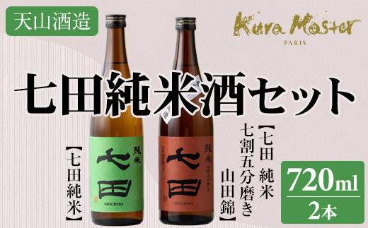 七田純米酒２種セット(720ml X 各1本) 日本酒 天山酒造 送料無料 日本酒 飲み比べ 地酒 蔵元直送 お酒 アルコール 小城市