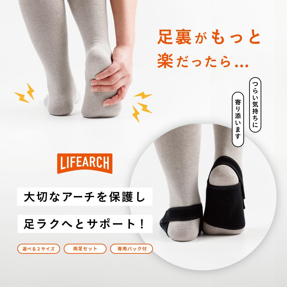 【ふるさと納税】足ラク サポーター　「LIFE Arch」（Sサイズ、Mサイズ） 偏平足 足底筋膜炎 リハビリ 室内 花巻市