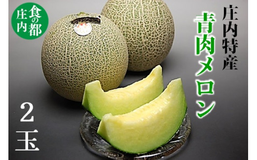 【2026年産 先行予約】食の都庄内　青肉メロン2玉入り ※2026年6月下旬頃より発送開始予定