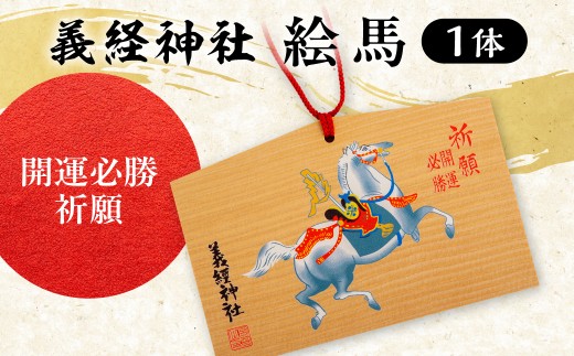 【義経神社】絵馬（開運必勝祈願）【 ふるさと納税 人気 おすすめ ランキング 競馬 義経神社 絵馬 開運必勝祈願 ご当地 グッズ プレゼント 贈り物 ギフト 北海道 平取町 送料無料 】 BRTQ004-1