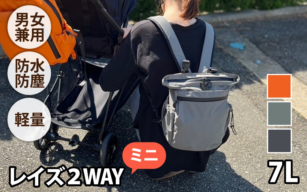 
                  【選べるカラー】レイズ２WAYミニ【 子育てバッグ ユニセックス 軽いバッグ 撥水 防塵  コーデュラ アウトドア 旅行バッグ 通勤バッグ 長く使えるカバン SDGs ファミリーバッグ 】
                