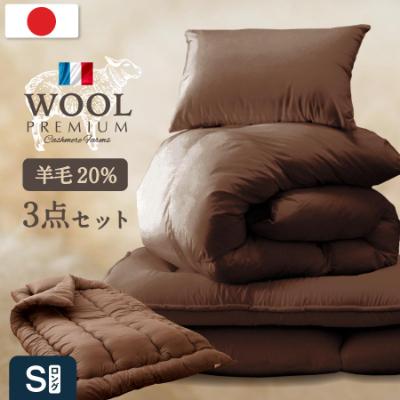 ふるさと納税 柳川市 羊毛混 布団セット シングルロング (ブラウン色) フランス産プレミアムウール使用