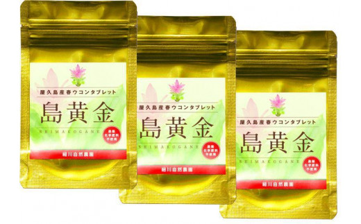屋久島産春ウコンタブレット島黄金（しまこがね）45粒×3袋