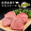 【ふるさと納税】 佐賀産和牛 モモステーキ（ 赤身肉 ）200g×5 潮風F 黒毛和牛 送料無料 A5～A4 ブランド牛 ステーキ 焼肉 ブロック セット 人気 ランキング 高評価 牛肉 【D300-005】