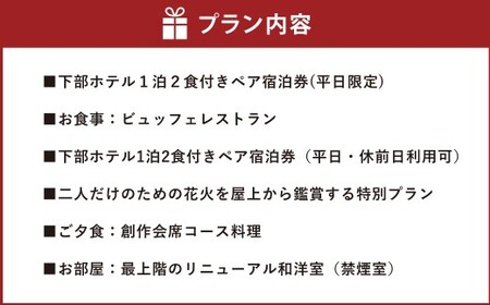 宿泊券 花火鑑賞付き 下部ホテル ペア 宿泊 株式会社下部ホテル