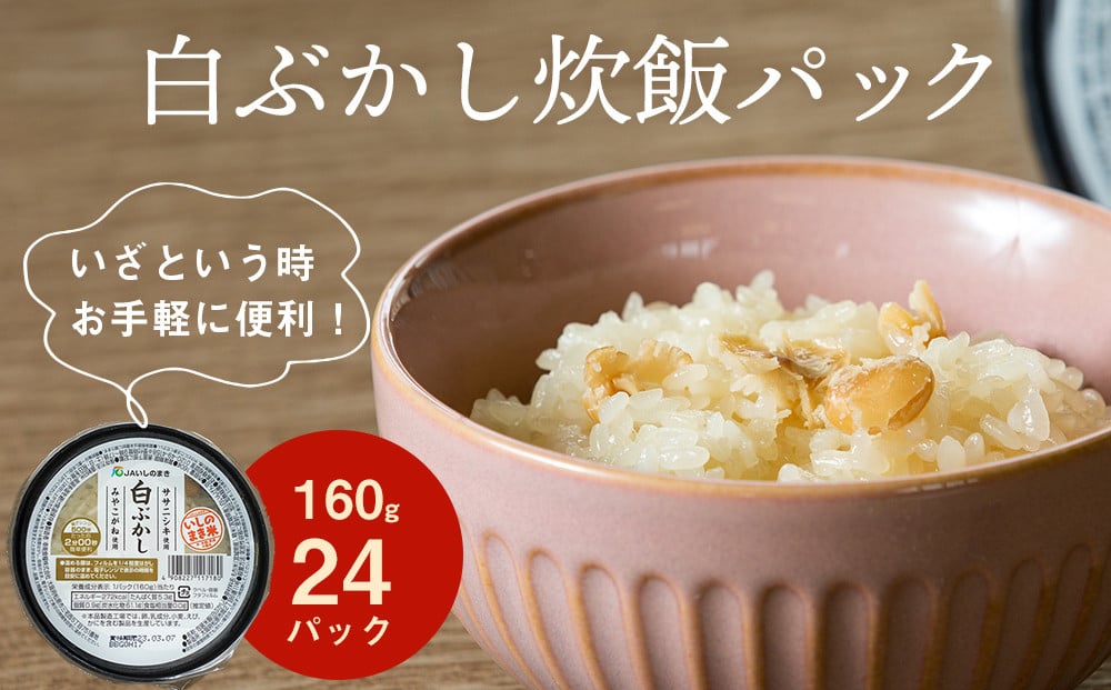 
            炊飯パック 白ぶかし 24パック入 160g×24パック 宮城県産 ササニシキ みやこがね 非常食 ローリングストック パックごはん 白ぶかし 簡単調理 電子レンジ 一人暮らし ご飯 もち米 常温保存 JAいしまき 宮城県 東松島市 オンラインワンストップ 自治体マイページ
          