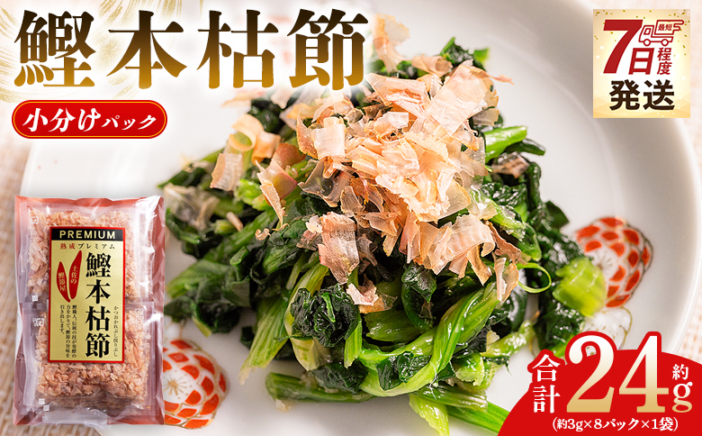 かつおぶし 鰹本枯節 小分けパック １袋 8パック 計24g - 国産 鰹 カツオ かつお 鰹節 本枯節 かつお節 かつおぶし 削り節 個包装 使い切り ご飯 おにぎり だし 早い スピード発送 7日程度 早く 届く 森田鰹節 高知県 香南市 常温 mk-0045