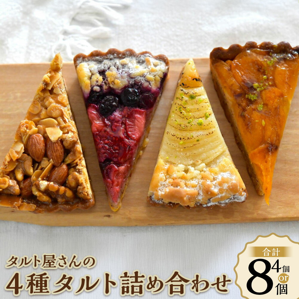 【ふるさと納税】＜選べる内容量＞【Bateau a tartes】タルト屋さんの4種タルト 詰め合わせ 計4個／計8個 フロランタン アプリコット 洋梨 3種のベリー スイーツ お菓子 洋菓子 焼菓子 タルト セット 国産 冷蔵 東京都 武蔵野市 送料無料