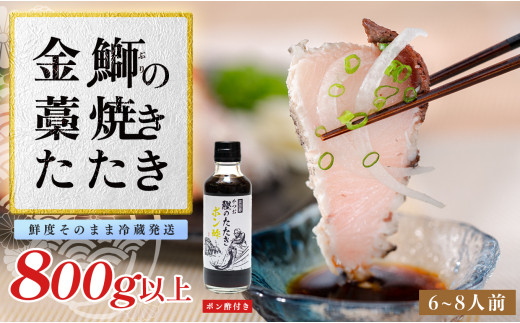 【数量限定】金鰤 藁焼きたたき 800g以上｜冷蔵便 鰤 ぶり 切って盛るだけ ポン酢 刺身 丼 海鮮 魚介 カツオ 鰹 カツオのたたき かつお 鰹 そのままOK ごちそう 産地直送 お取り寄せ ギフト 贈答 ランキング 高知県 大月町