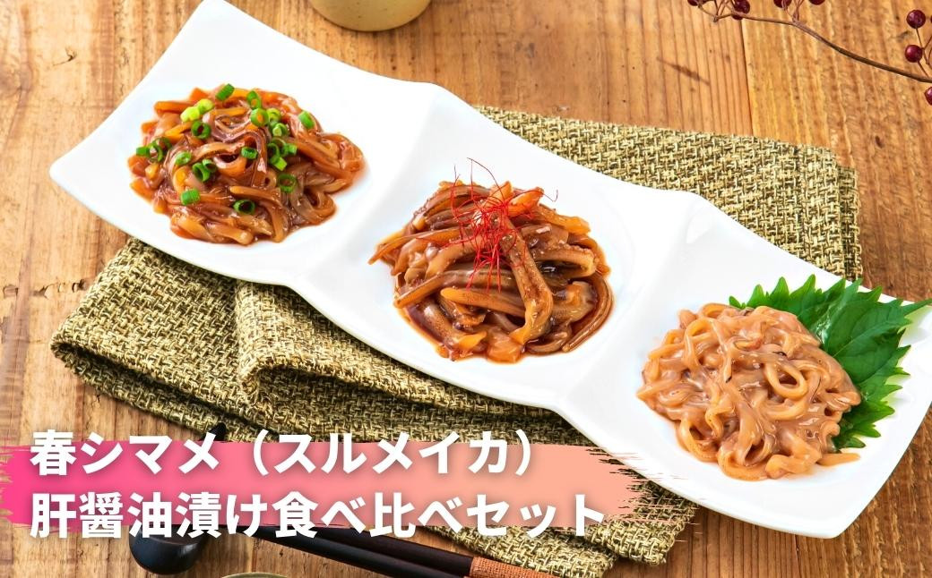 
            【柔らかスルメイカ】春シマメ スルメイカ 肝醤油漬け３種 食べ比べセット
          