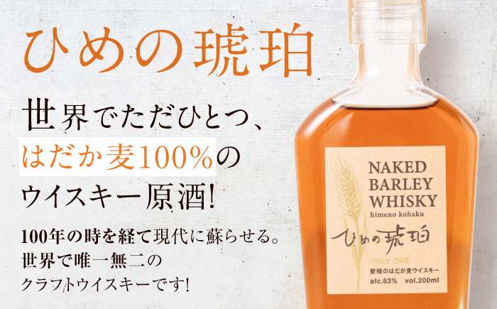 ひめの琥珀 はだか麦ウイスキー 3本 愛媛県大洲市/有限会社 小谷酒店 はだか麦 ウィスキー 原酒 愛媛 大洲　酒　アルコール ハイボール 国産 ジャパニーズウイスキー [AGCZ003]