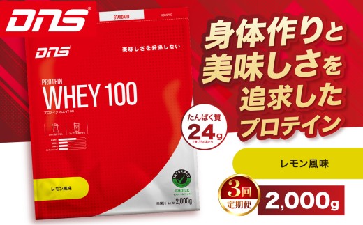 【定期便3回】DNS プロテインホエイ 100 レモン 風味 2,000g  |  プロテイン ホエイプロテイン れもん lemon 人気 高たんぱく ダイエット 置き換え 栃木県 送料無料
