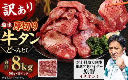 【訳あり】塩味 厚切り牛タン（軟化加工） 8kg（500g×16） 厚切り 牛タン 肉 BBQ 焼肉 熊本県 水上村