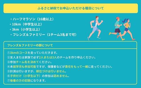 2025年 かがみのマラソン＆ウォーキング大会-THE FINAL-［ハーフの部 出走権（1名）］【045-a001】