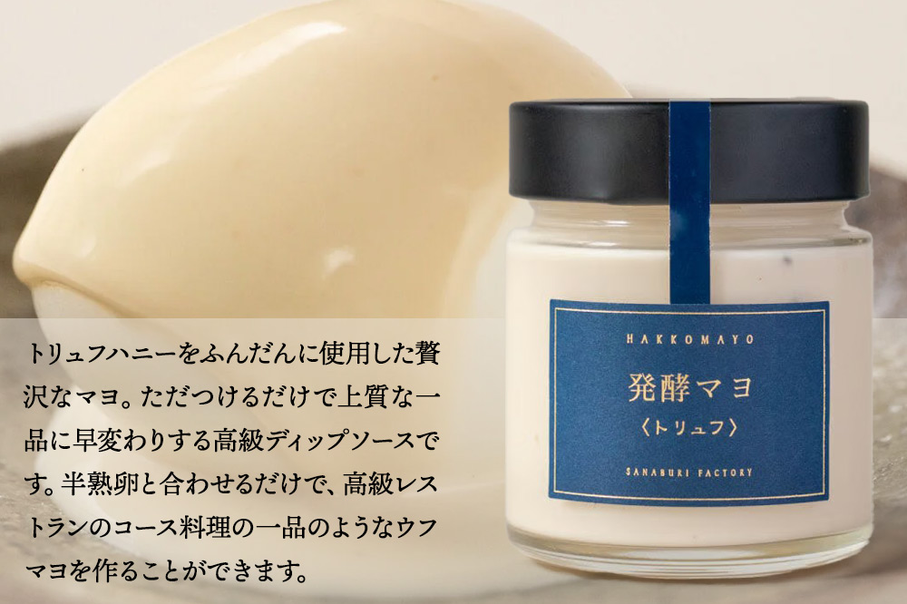 発酵マヨ レギュラー＋トリュフ2個セット／秋田県 男鹿市 稲とアガベ 卵黄不使用 マヨネーズ風調味料