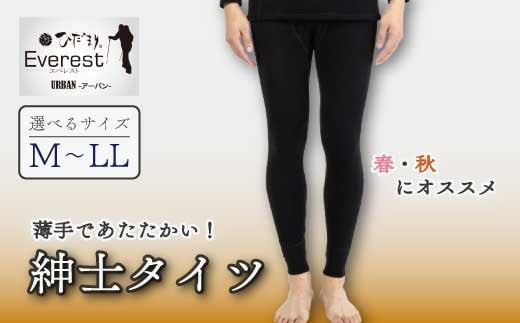 
                  【選べるサイズ】防寒肌着 ひだまり エベレストアーバン 紳士 タイツ ブラック M L LL 高知県 高知 四万十市 四万十 しまんと 日本製 高品質 服 インナー 保温 抗菌 防臭 メンズ 男性 ボトムス 暖かい ズボン 薄手 ギフト 贈り物 秋 冬
                