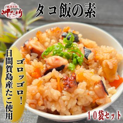 ふるさと納税 南知多町 日間賀島産 無添加 たこで作る本格 タコ飯の素 2合炊き 10袋セット 岬だより