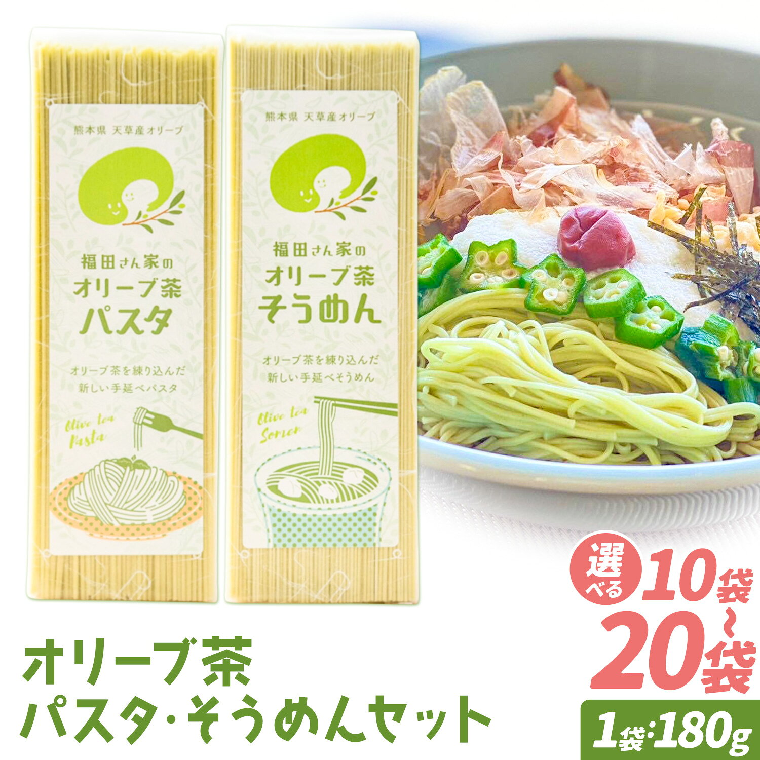 【ふるさと納税】オリーブ 茶 パスタ そうめん 選べる 10袋 20袋 セット 福田さん家のオリーブ園。《30日以内に出荷予定(土日祝除く)》熊本県 苓北町 手延べ 麺 麺類 乾麺 素麺 乳酸菌 天草 送料無料