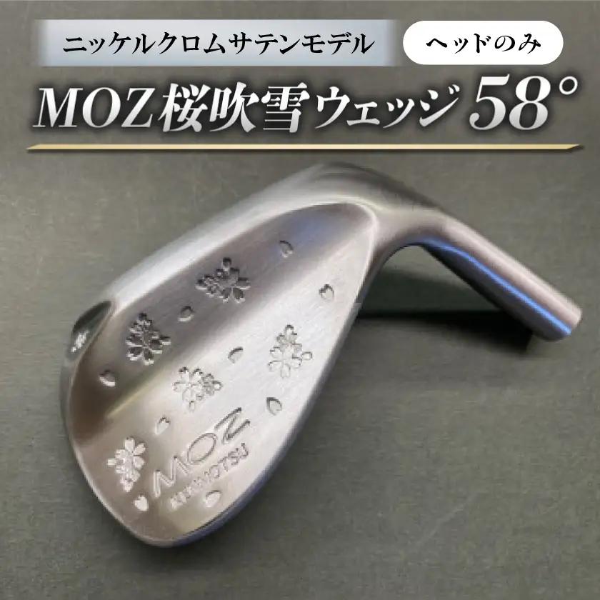 MOZ桜吹雪ウェッジ　58°ニッケルクロムサテンモデル　ノーメッキ仕上げ(ヘッドのみ)【1736396】