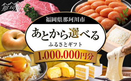 【あとから選べる】福岡県那珂川市 あとからセレクト！ふるさとギフト 100万円分 コンシェルジュ 博多和牛 もつ鍋 あまおう 1000000円[GZZ021]1000000 1000000円