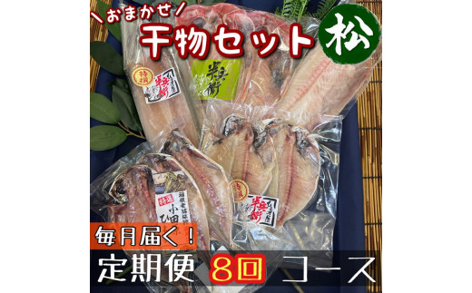 【毎月定期便8回】厳選！小田原の旬の干物セット 松【 まぐろや 神奈川県小田原市 】